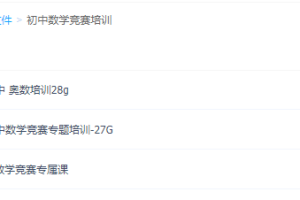 初中数学竞赛培训课程大全_完美价格